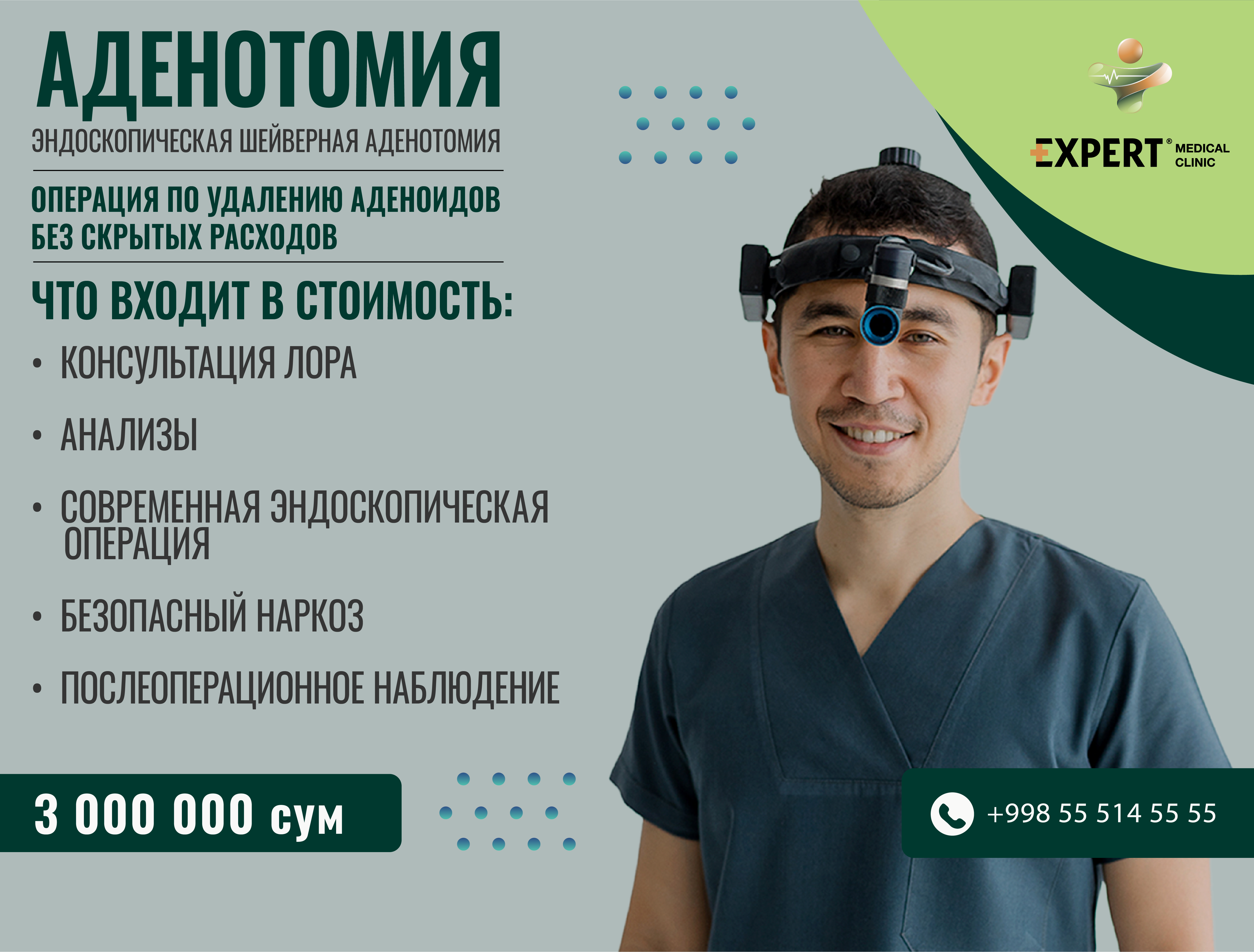 Аденотомия
